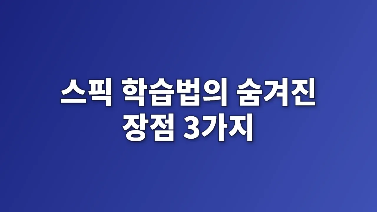 스픽 학습법의 숨겨진 장점 3가지